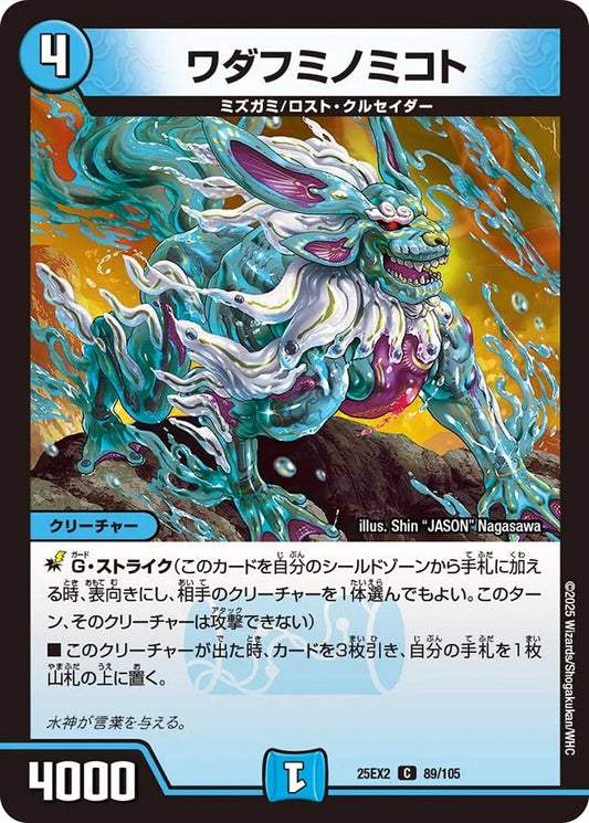 ワダフミノミコト(89/105)