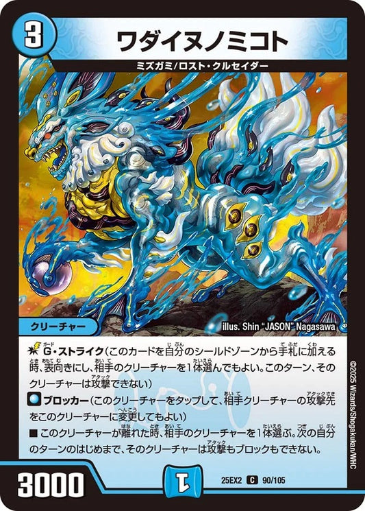 ワダイヌノミコト(90/105)