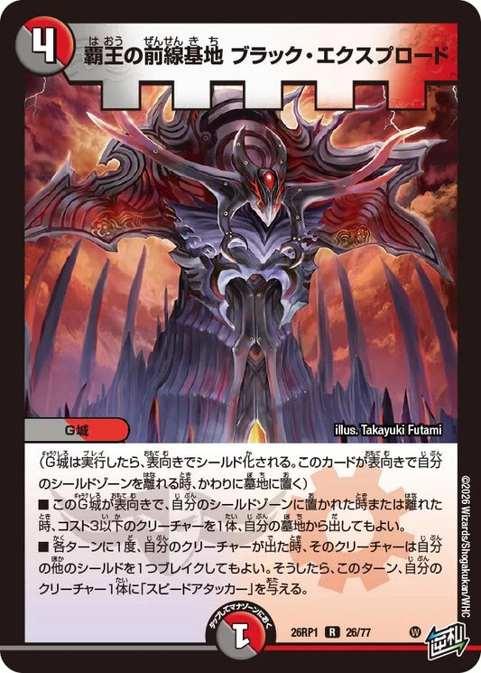 覇王の前線基地 ブラック・エクスプロード(26/77)