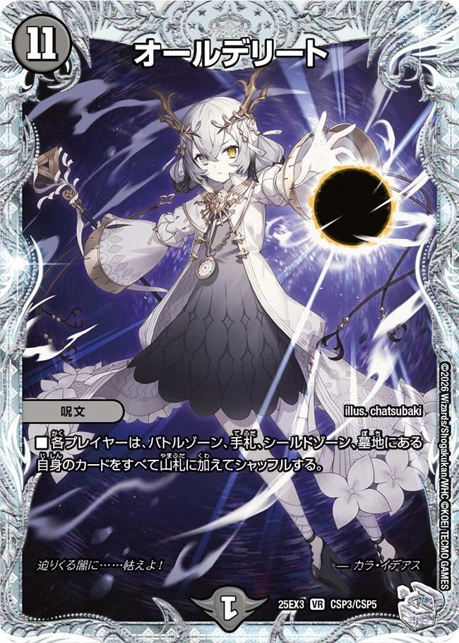 オールデリート(CSP3/CSP5)