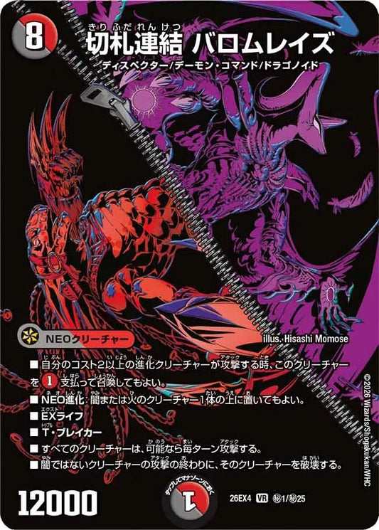 切札連結 バロムレイズ(秘1/秘25)