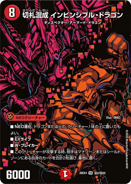 切札混成 インビンシブル・ドラゴン(秘2/秘25)