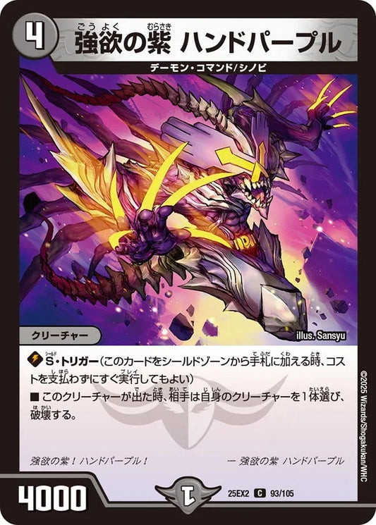 強欲の紫 ハンドパープル(93/105)