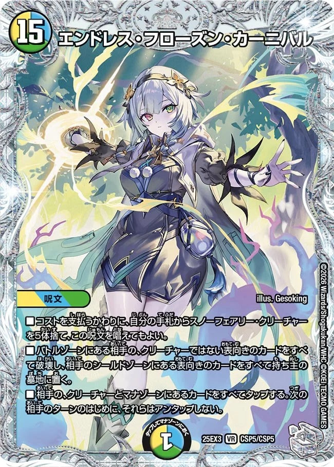 エンドレス・フローズン・カーニバル(CSP5/CSP5)