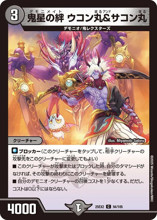 鬼星の絆 ウコン丸＆サコン丸(94/105)