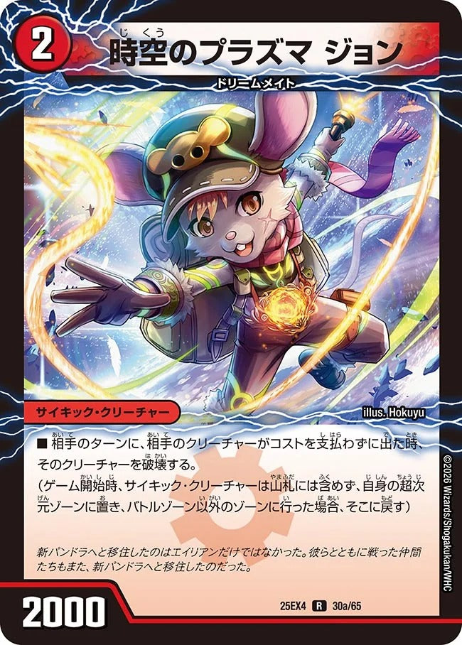 時空のプラズマ ジョン(30/65)