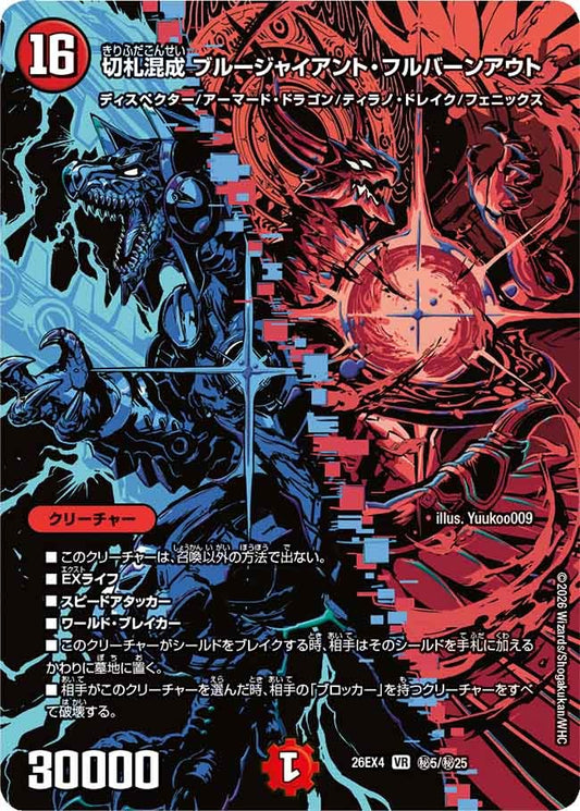 切札混成 ブルージャイアント・フルバーンアウト(秘5/秘25)