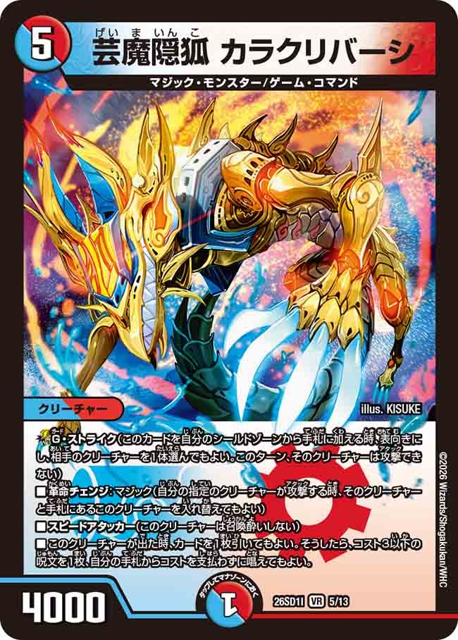 芸魔隠狐 カラクリバーシ(DM26SD1 5/13)