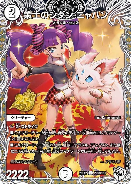 策士のシダン ニャハン(PR9/PR10)