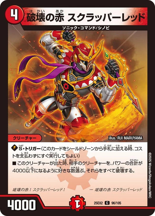 破壊の赤 スクラッパーレッド(96/105)