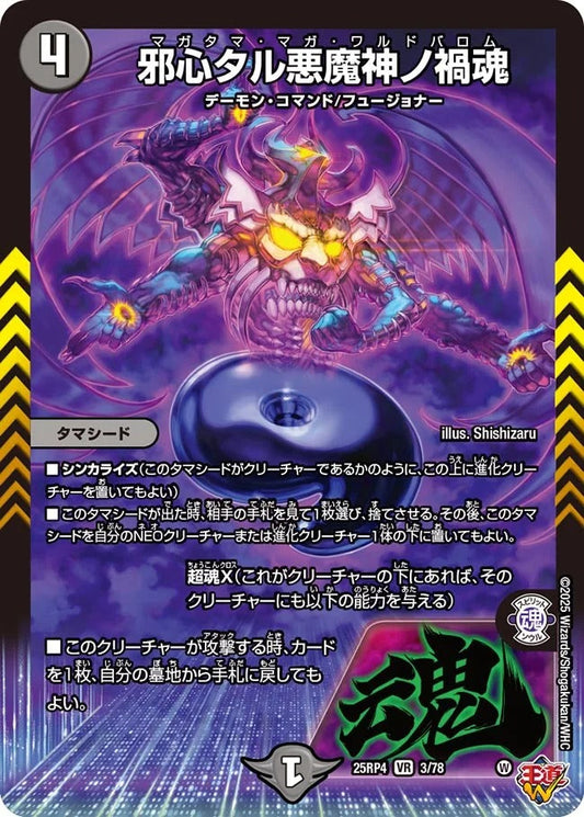 邪心タル悪魔神ノ禍魂(DM25EX3 3/78)