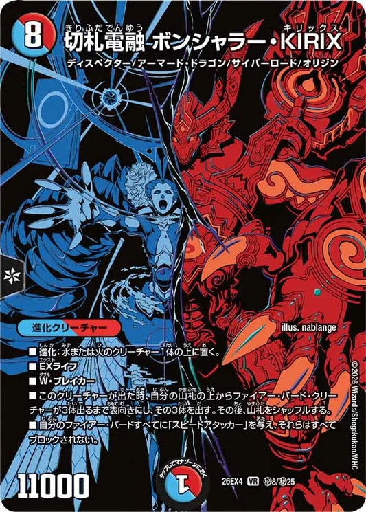 切札電融 ボンシャラー・KIRIX(秘8/秘25)