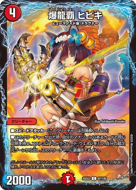 爆龍覇 ヒビキ(97/105)