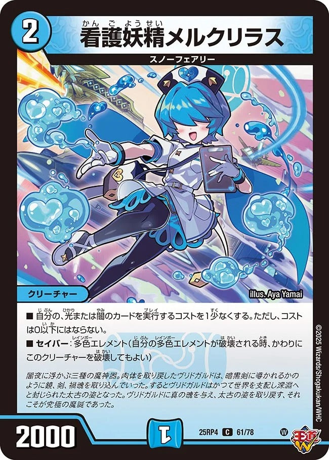 看護妖精メルクリラス(61/78)