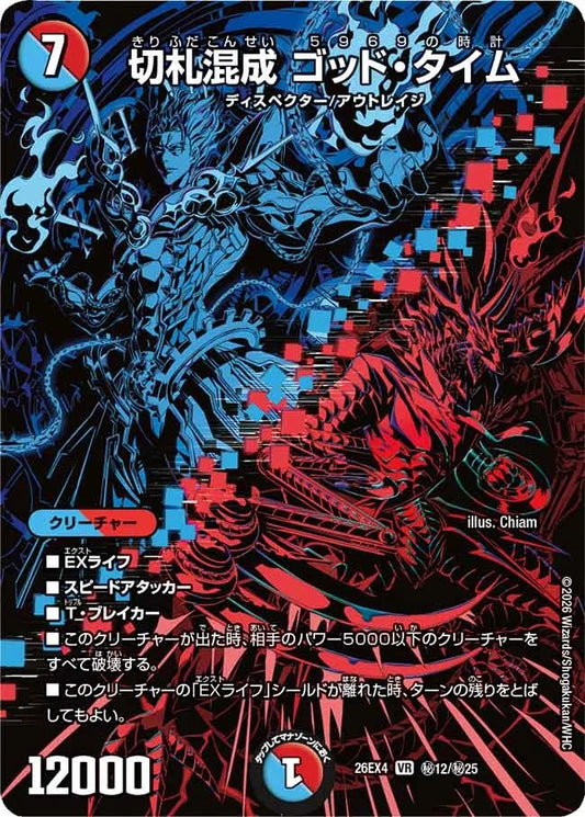 切札混成 ゴッド・タイム(秘12/秘25)