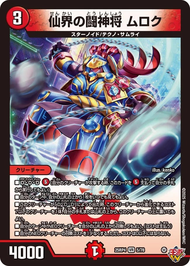 仙界の闘神将 ムロク(DM25EX3 5/78)