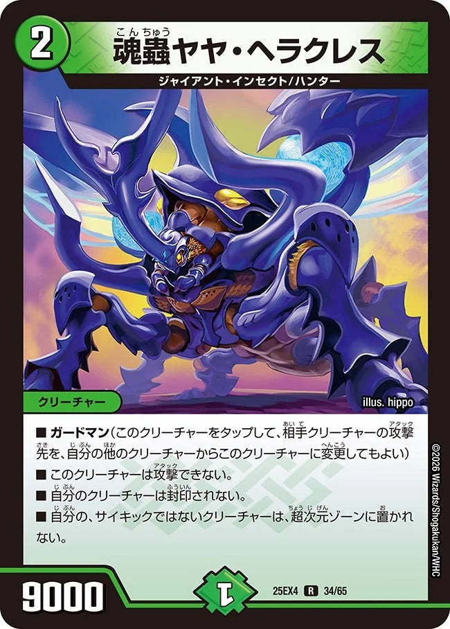 魂蟲ヤヤ・ヘラクレス(34/65)