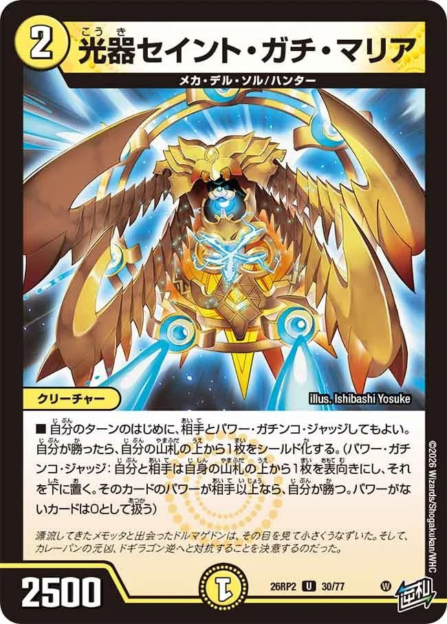光器セイント・ガチ・マリア(30/77)