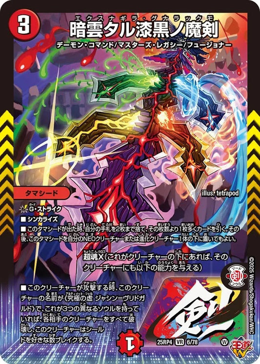 暗雲タル漆黒ノ魔剣(DM25EX3 6/78)