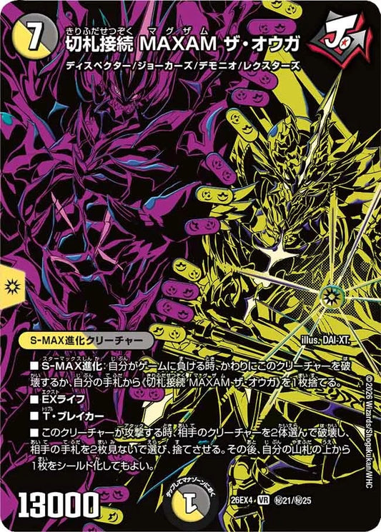 切札接続 MAXAM ザ・オウガ(秘21/秘25)