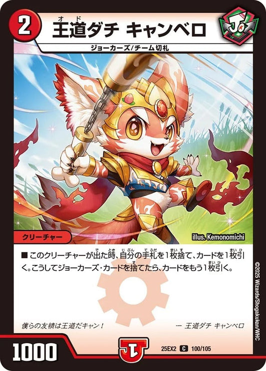 王道ダチ キャンベロ(100/105)