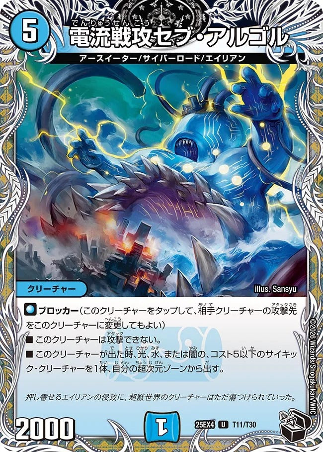 電流戦攻セブ・アルゴル(T11/T30)