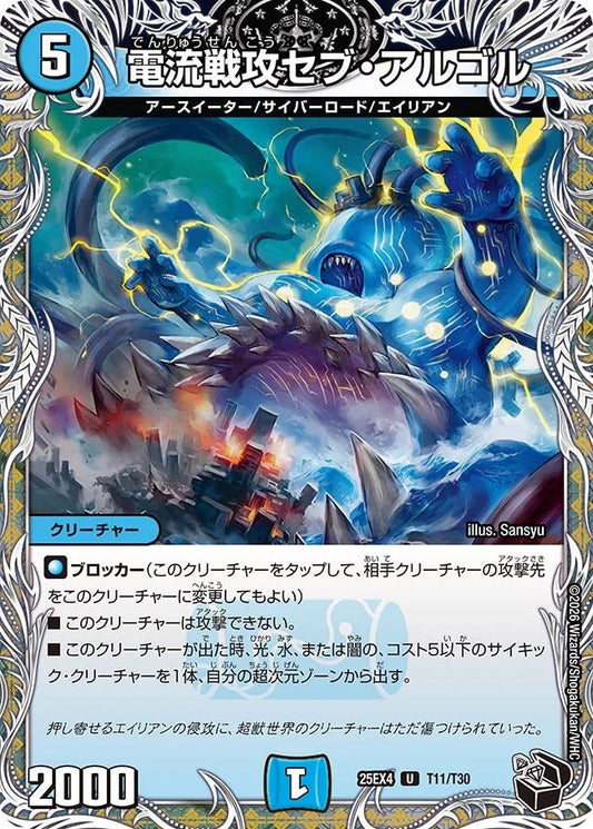 電流戦攻セブ・アルゴル(T11/T30)