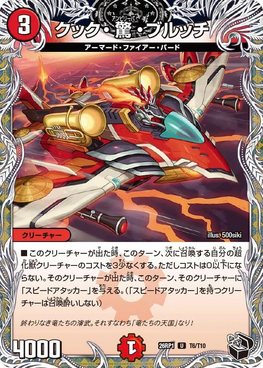 クック・驚・ブルッチ(T6/T10)