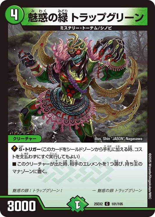 魅惑の緑 トラップグリーン(101/105)