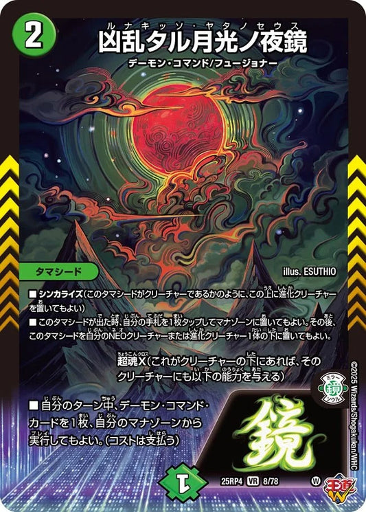 凶乱タル月光ノ夜鏡(DM25EX3 8/78)