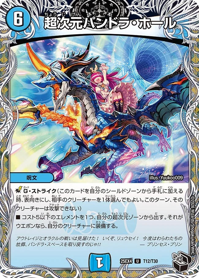 超次元パンドラ・ホール(T12/T30)