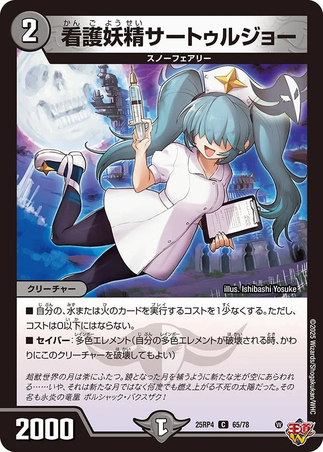看護妖精サートゥルジョー(65/78)