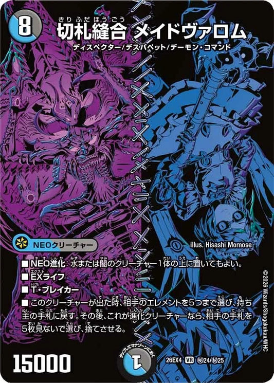 切札縫合 メイドヴァロム(秘24/秘25)