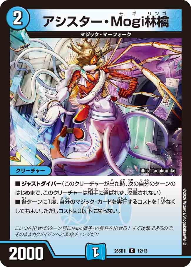 アシスター・Mogi林檎(DM26SD1 12/13)
