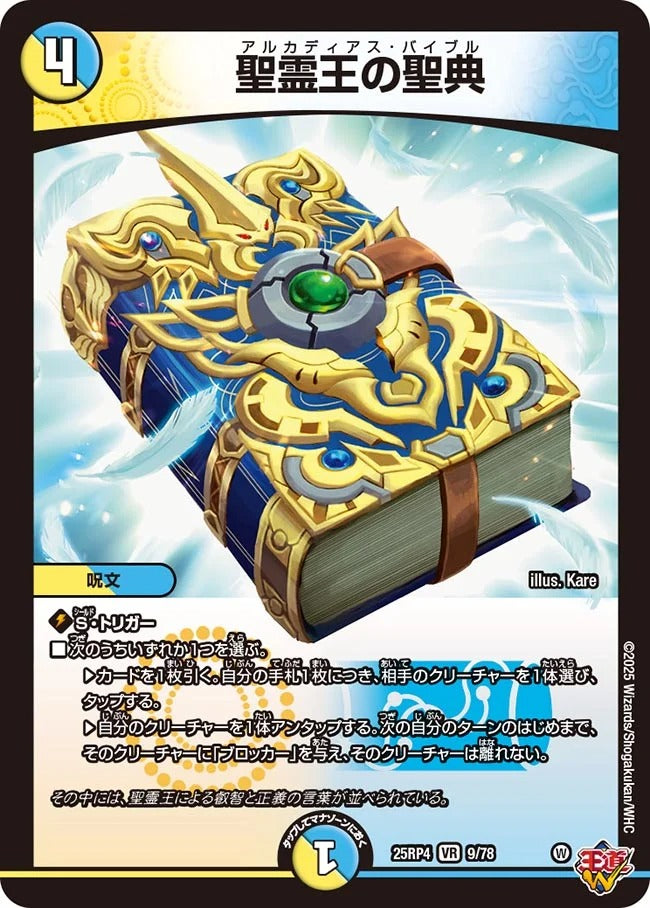 聖霊王の聖典(DM25EX3 9/78)