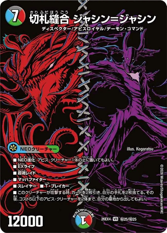 切札縫合 ジャシン＝ジャシン(秘25/秘25)