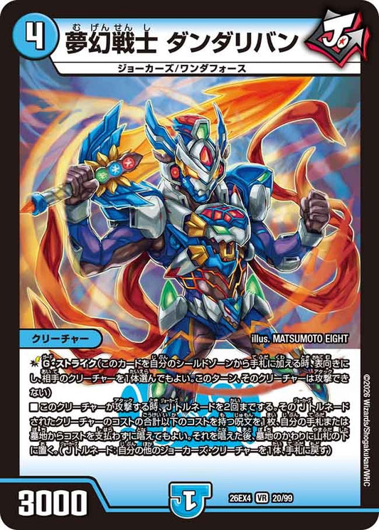 夢幻戦士 ダンダリバン(20/99)