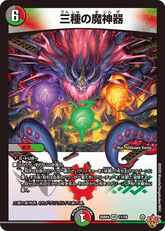 三種の魔神器(DM25EX3 11/78)