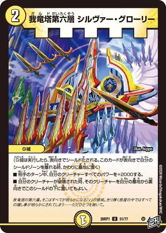 我竜塔第六層 シルヴァー・グローリー(31/77)
