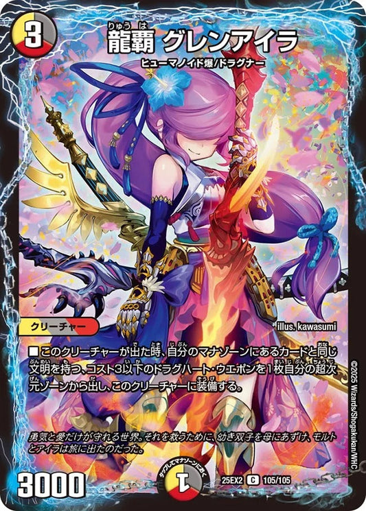 龍覇 グレンアイラ(105/105)