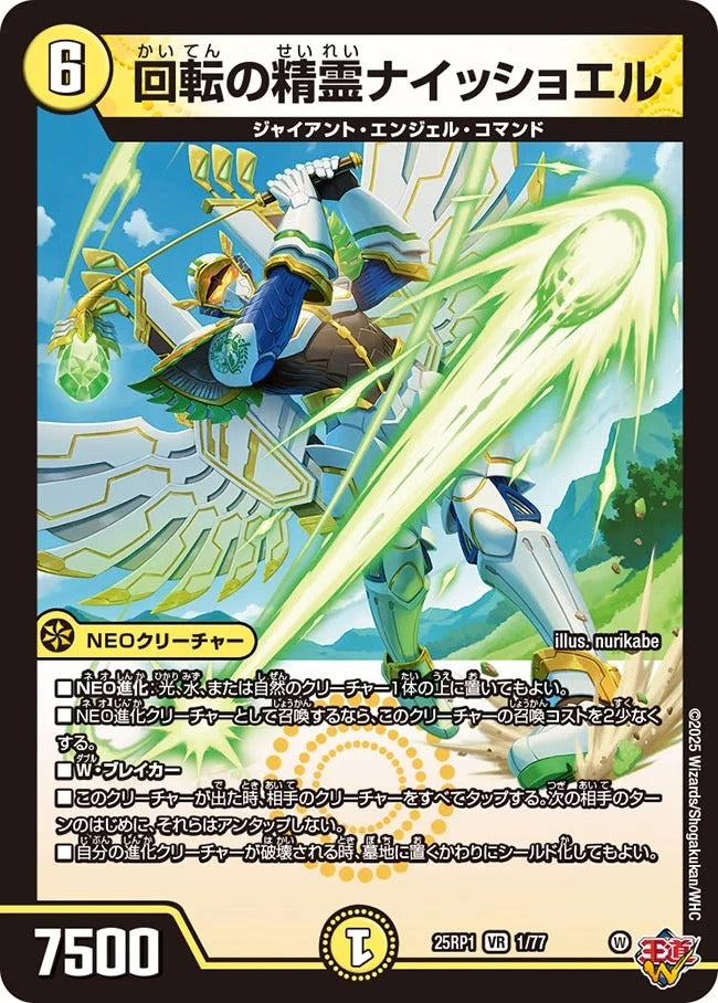 回転の精霊ナイッショエル(DM25EX3 1/77)