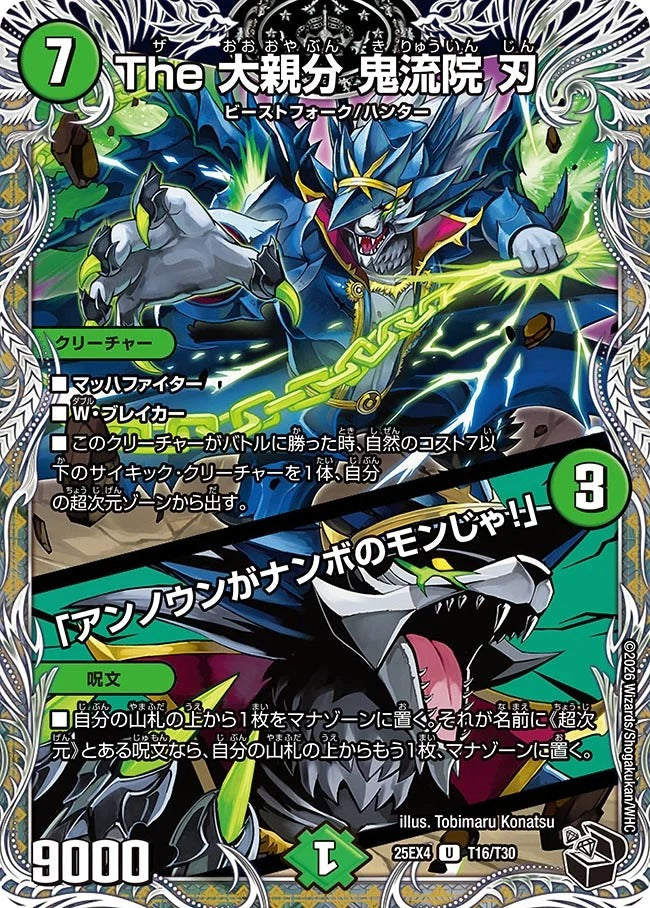 The 大親分 鬼流院 刃 / 「アンノウンがナンボのモンじゃ！」(T16/T30)