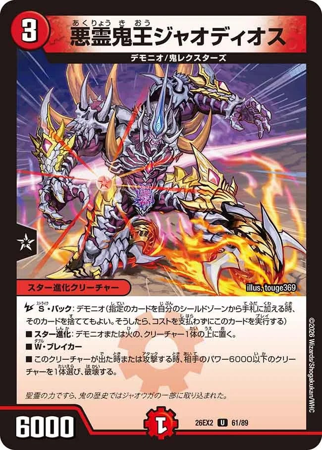 悪霊鬼王ジャオディオス(61/89)