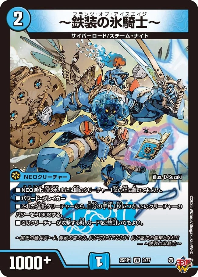 ～鉄装の氷騎士～(DM25EX3 3/77)