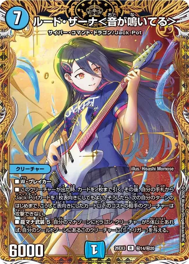 ルード・ザーナ＜音が鳴いてる＞(秘14/秘20)