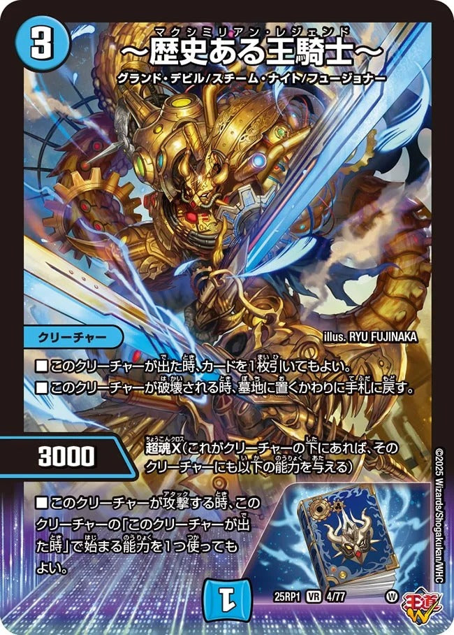 ～歴史ある王騎士～(DM25EX3 4/77)