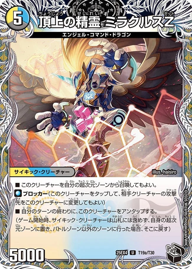 頂上の精霊 ミラクルスZ(T19/T30)