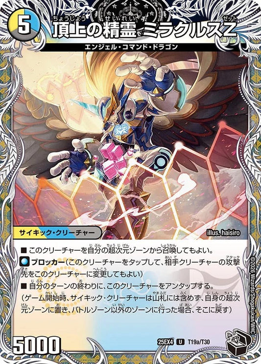 頂上の精霊 ミラクルスZ(T19/T30)