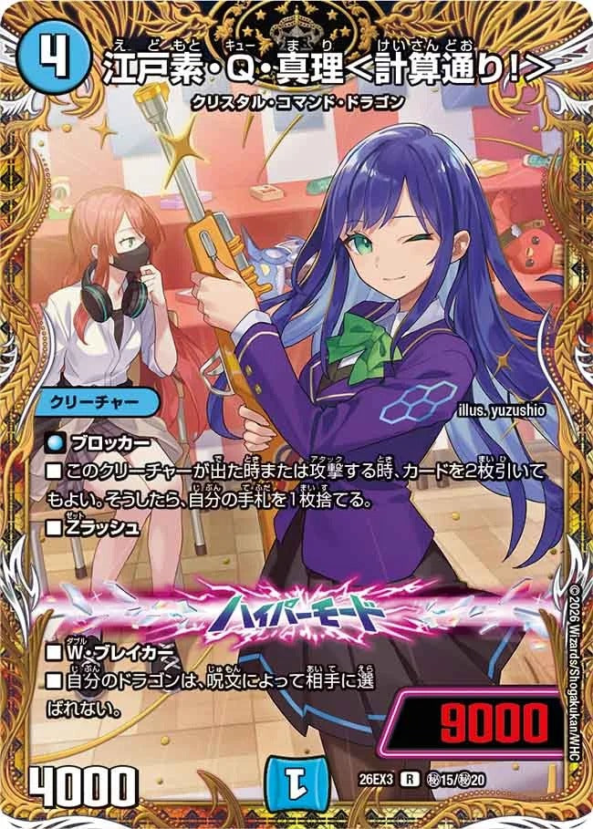 江戸素・Q・真理＜計算通り！＞(秘15/秘20)