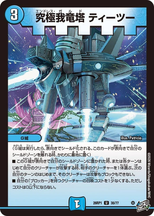 究極我竜塔 ティーツー(35/77)